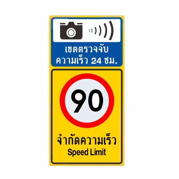 ป้ายจำกัดความเร็ว