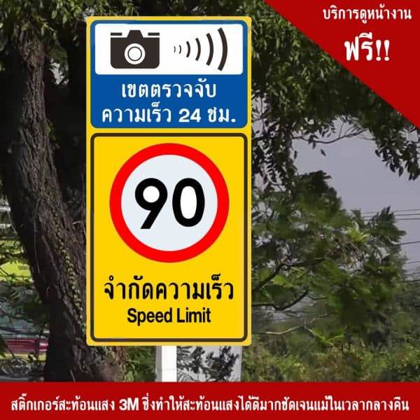 ป้ายจำกัดความเร็ว