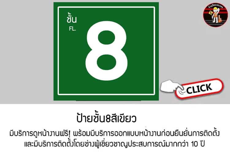 ป้ายชั้น8