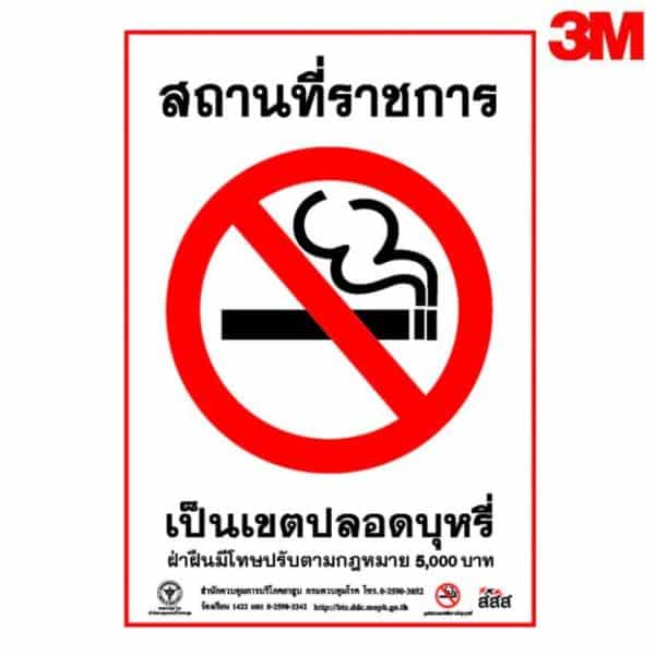 ป้ายห้ามสูบบุหรี่