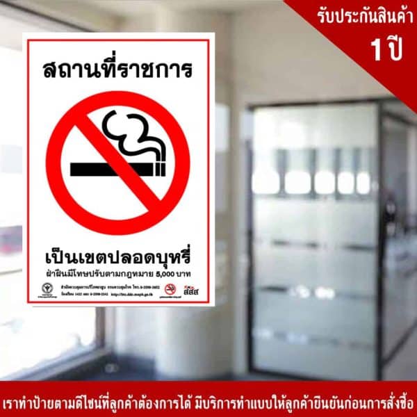 ป้ายห้ามสูบบุหรี่