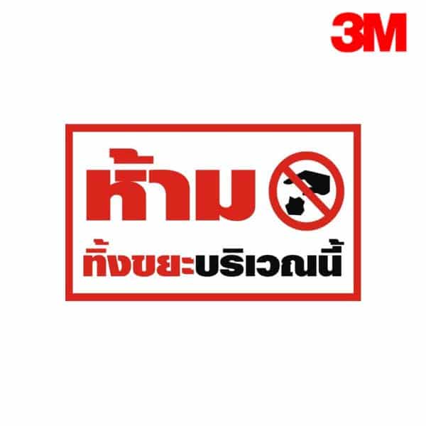 ป้ายห้ามทิ้งขยะบริเวณนี้ NN-140 สะท้อนแสง 3M