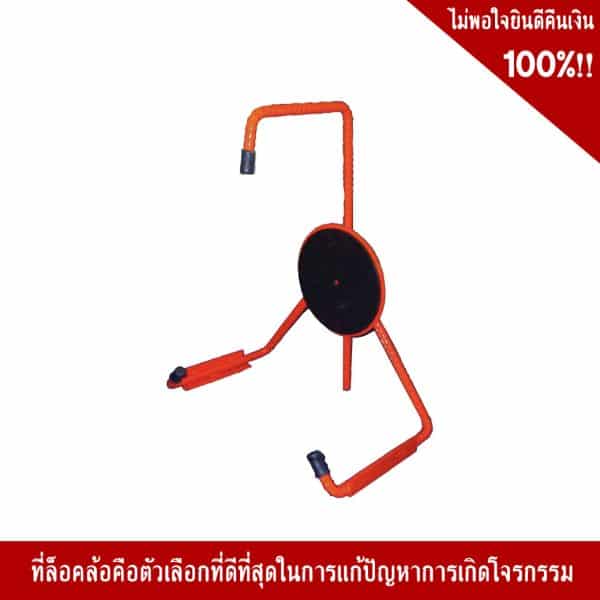 ที่ล็อคล้อ