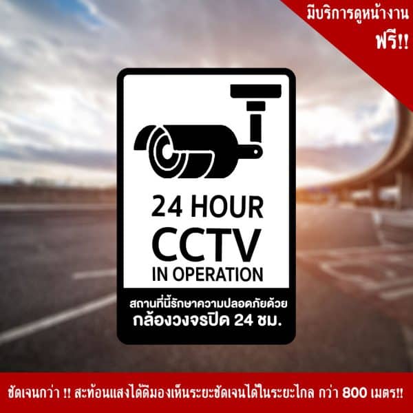ป้ายกล้องวงจรปิด