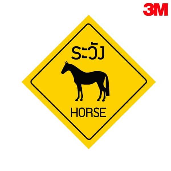 ป้ายระวังม้า NN-148 สะท้อนแสง 3M