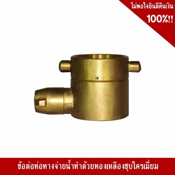 ข้อต่อท่อทางจ่ายน้ำ