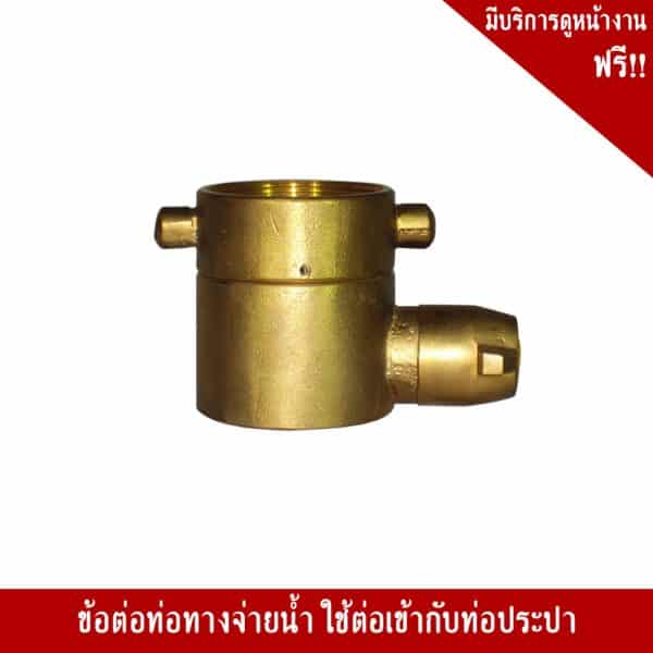 ข้อต่อท่อทางจ่ายน้ำ