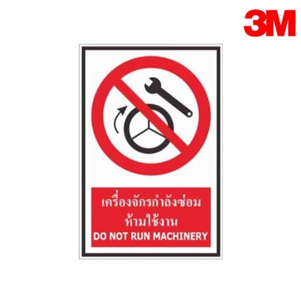 ป้ายเครื่องจักรกำลังซ่อมห้ามใช้งาน PR59 สะท้อนแสง 3M