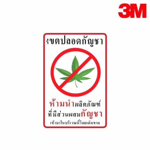 ป้ายเขตปลอดกัญชา NN-144 สะท้อนแสง 3M