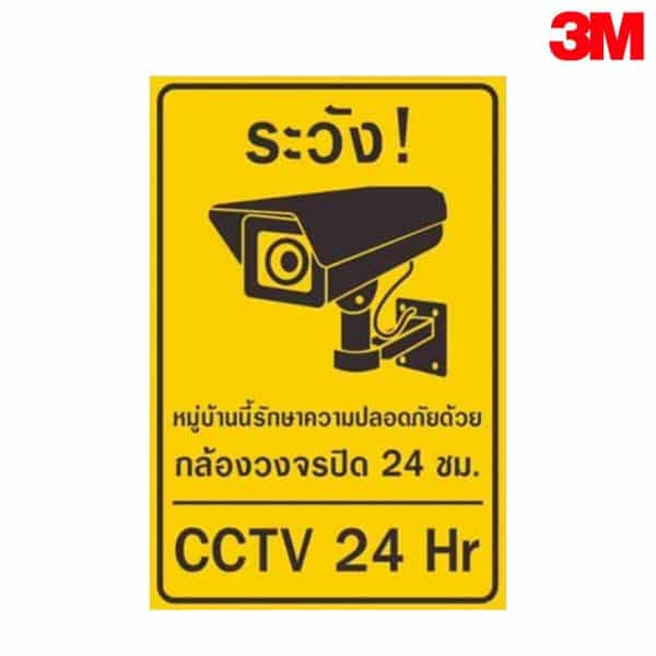 ป้าย ระวัง!หมู่บ้านนี้มีการติดตั้งกล้องวงจรปิด 24 ชั่วโมง สะท้อนแสง 3M