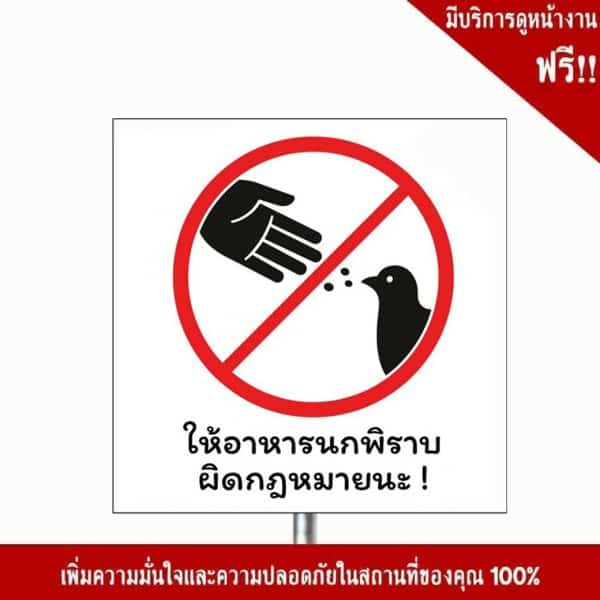 ป้ายห้ามให้อาหารนกพิราบ NN-146 สะท้อนแสง 3M - Image 3