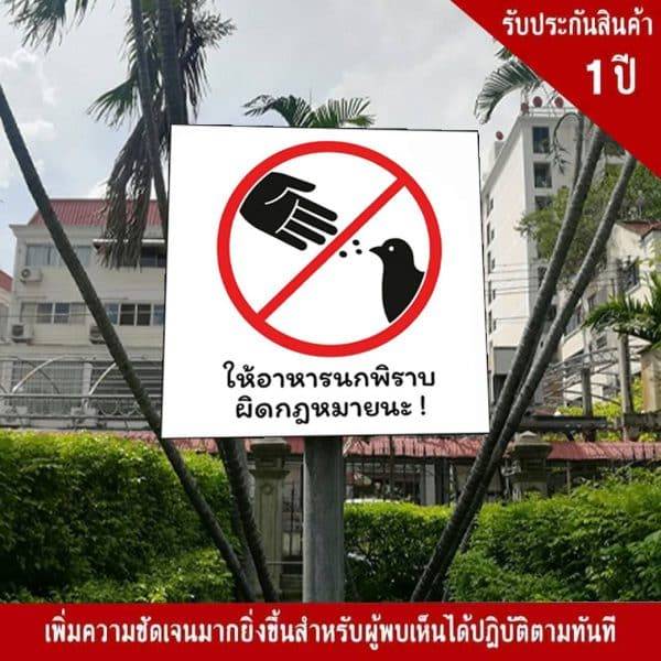 ป้ายห้ามให้อาหารนกพิราบ NN-146 สะท้อนแสง 3M - Image 4