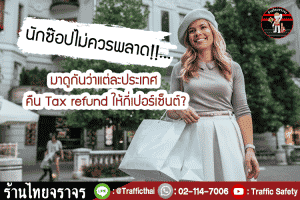 นักซ๊อปไม่ควรพลาด!!..มาดูกันว่าแต่ละประเทศ คืน Tax refund ให้กี่เปอร์เซ็นต์?