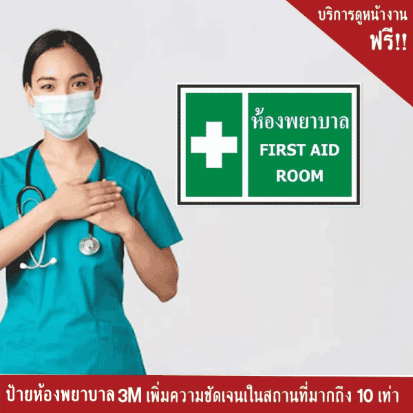 ป้ายห้องพยาบาล