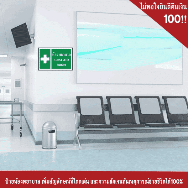 ป้ายห้องพยาบาล