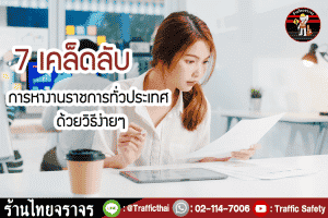 7 เคล็ดลับการหางานราชการทั่วประเทศ ด้วยวิธีง่ายๆ