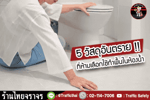 5 วัสดุอันตราย ที่ห้ามเลือกใช้ทำพื้นในห้องน้ำ