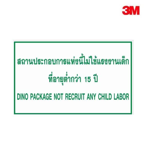 ป้ายสถานประกอบการแห่งนี้ไม่ใช้แรงงานเด็ก ที่อายุต่ำกว่า 15 ปี