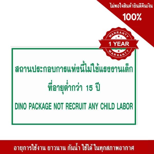 ป้ายสถานประกอบการแห่งนี้ไม่ใช้แรงงานเด็ก ที่อายุต่ำกว่า 15 ปี