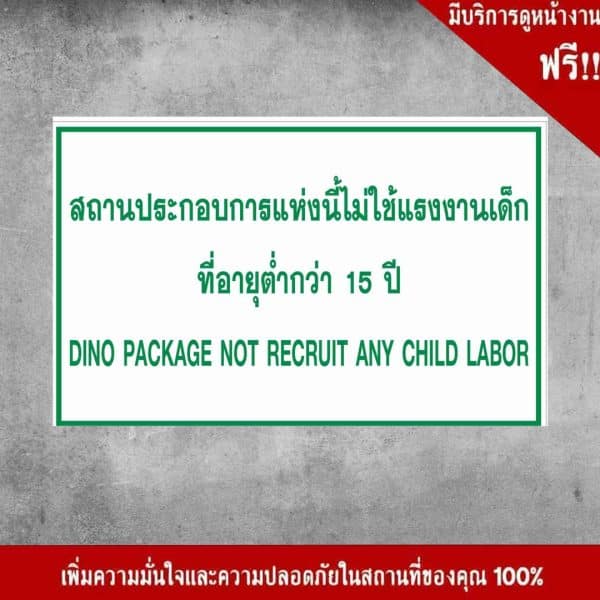 ป้ายสถานประกอบการแห่งนี้ไม่ใช้แรงงานเด็ก ที่อายุต่ำกว่า 15 ปีป้ายสถานประกอบการแห่งนี้ไม่ใช้แรงงานเด็ก ที่อายุต่ำกว่า 15 ปี