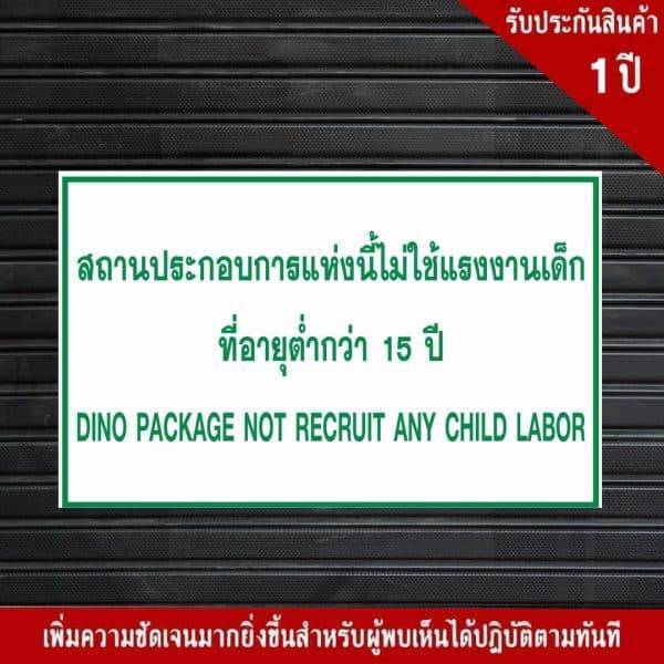 ป้ายสถานประกอบการแห่งนี้ไม่ใช้แรงงานเด็ก ที่อายุต่ำกว่า 15 ปี