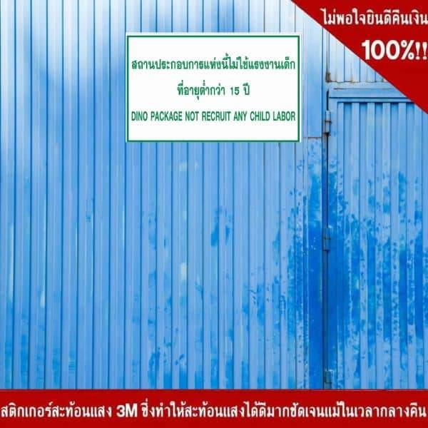 ป้ายสถานประกอบการแห่งนี้ไม่ใช้แรงงานเด็ก ที่อายุต่ำกว่า 15 ปีป้ายสถานประกอบการแห่งนี้ไม่ใช้แรงงานเด็ก ที่อายุต่ำกว่า 15 ปี