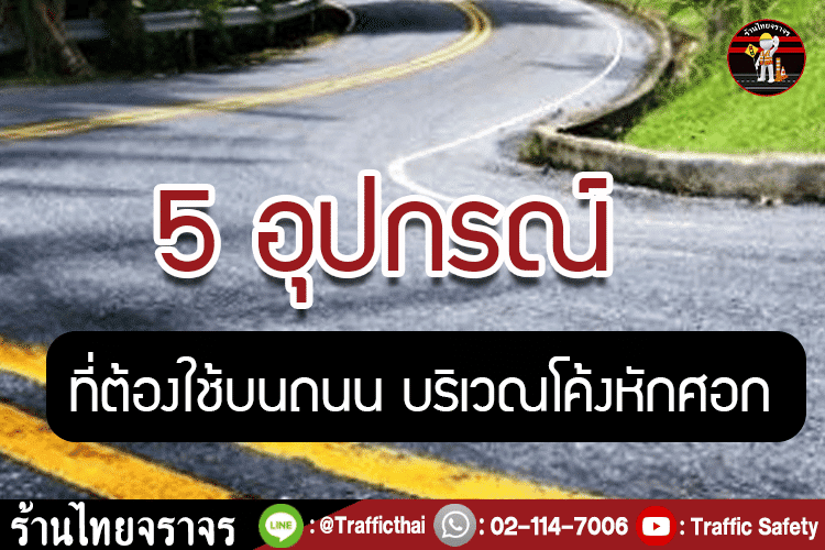 5 อุปกรณ์ ที่ต้องใช้บนถนน บริเวณโค้งหักศอก