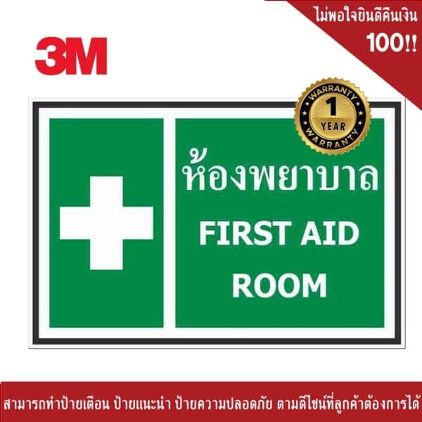 ป้ายห้องพยาบาล