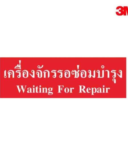 เครื่องจักรซ่อมบำรุง
