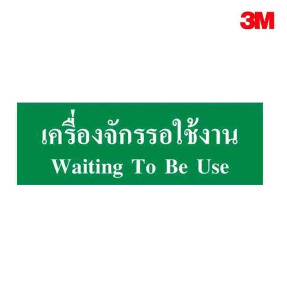 ป้ายเครื่องจักรรอใช้งาน