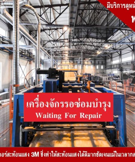 เครื่องจักรซ่อมบำรุง