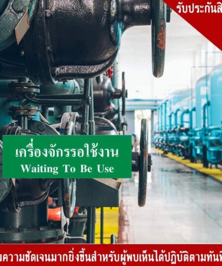 ป้ายเครื่องจักรรอใช้งาน