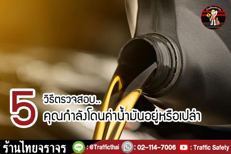 5 วิธีตรวจสอบ..คุณกำลังโดนโกงค่าน้ำมันอยู่หรือเปล่า?