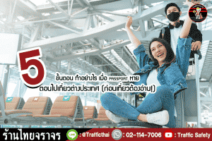 5 ขั้นตอน ทำอย่างไร เมื่อ passport หาย ตอนไปเที่ยวต่างประเทศ (ก่อนเที่ยวต้องอ่าน!)