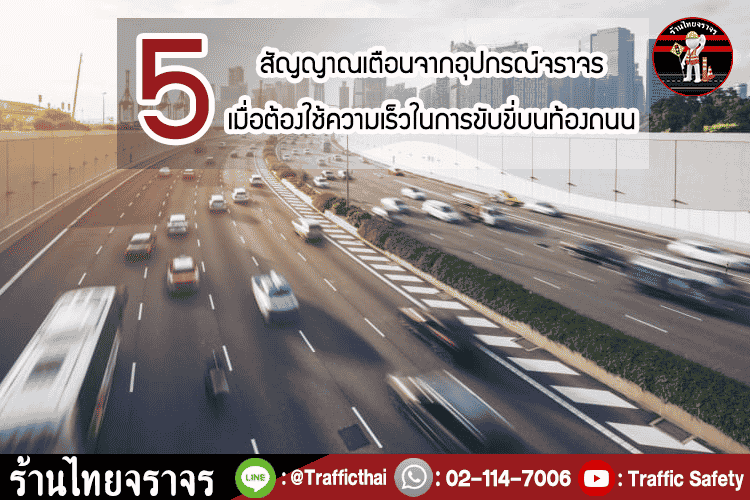 5 สัญญาณเตือนจากอุปกรณ์จราจรเมื่อต้องใช้ความเร็วในการขับขี่บนท้องถนน