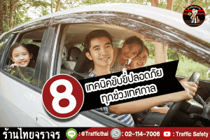 8 เทคนิคขับขี่ปลอดภัย ทุกช่วงเทศกาล