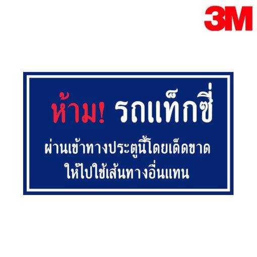 ป้ายห้ามรถแท็กซี่ผ่านเข้าประตูนี้โดยเด็ดขาด NN-147 สะท้อนแสง 3M