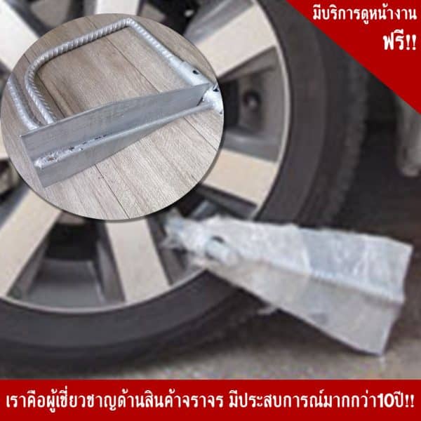 ที่ล็อคล้อรถยนต์