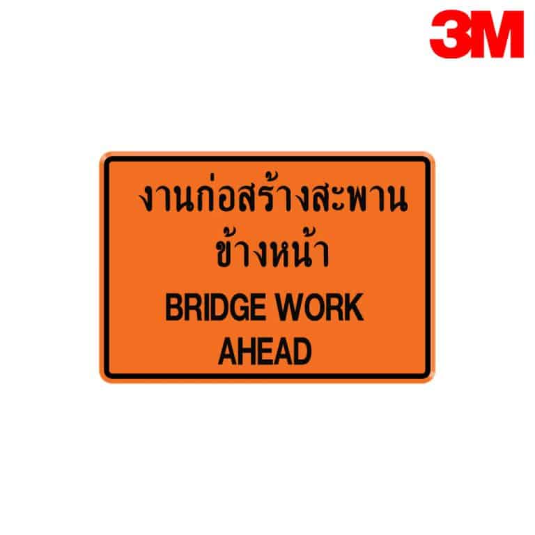 ป้ายเตือนงานก่อสร้างทางหรือสะพาน ตค.5 สะท้อนแสง 3M