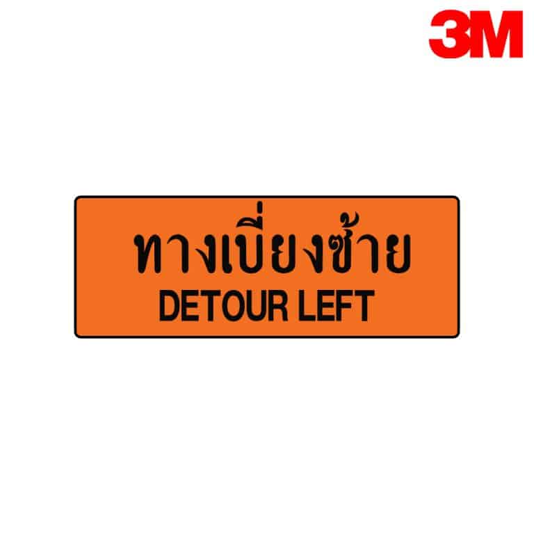 ป้ายทางเบี่ยงซ้าย ตค.8 สะท้อนแสง 3M