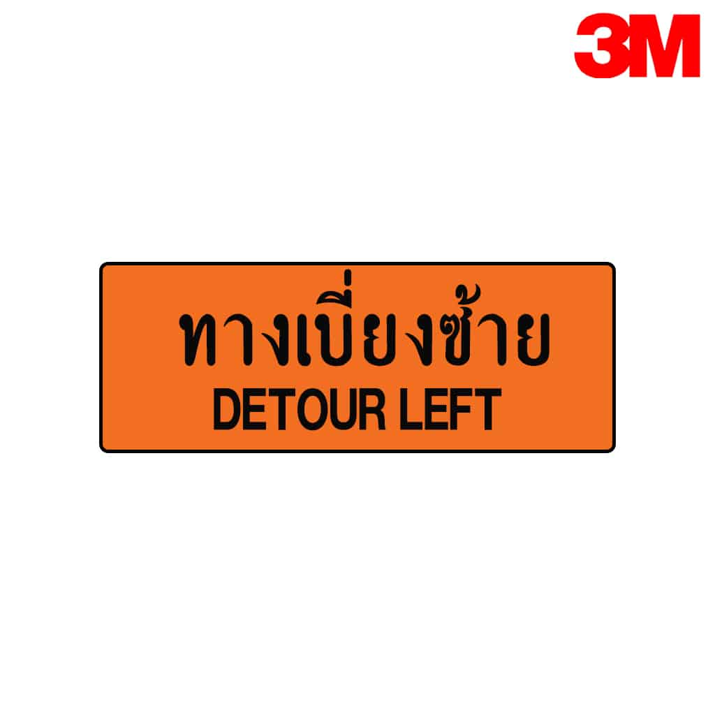 ป้ายทางเบี่ยงซ้าย ตค.8 สะท้อนแสง 3M