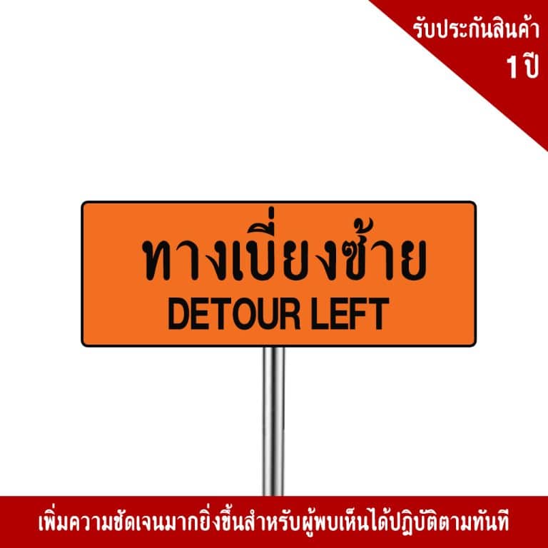 ป้ายทางเบี่ยงซ้าย ตค.8 สะท้อนแสง 3M - Image 4