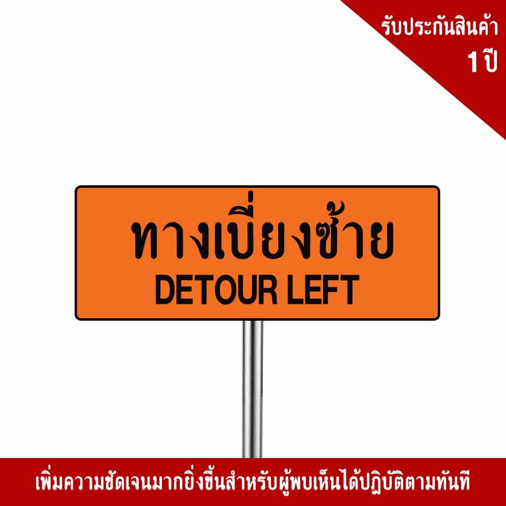 ป้ายทางเบี่ยงซ้าย ตค.8 สะท้อนแสง 3M - Image 4