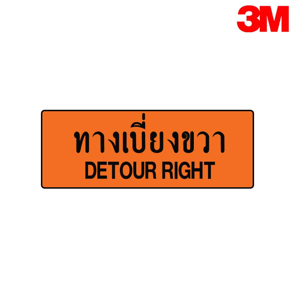 ป้ายทางเบี่ยงขวา ตค.9 สะท้อนแสง 3M