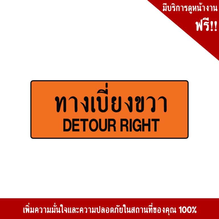 ป้ายทางเบี่ยงขวา ตค.9 สะท้อนแสง 3M - Image 3