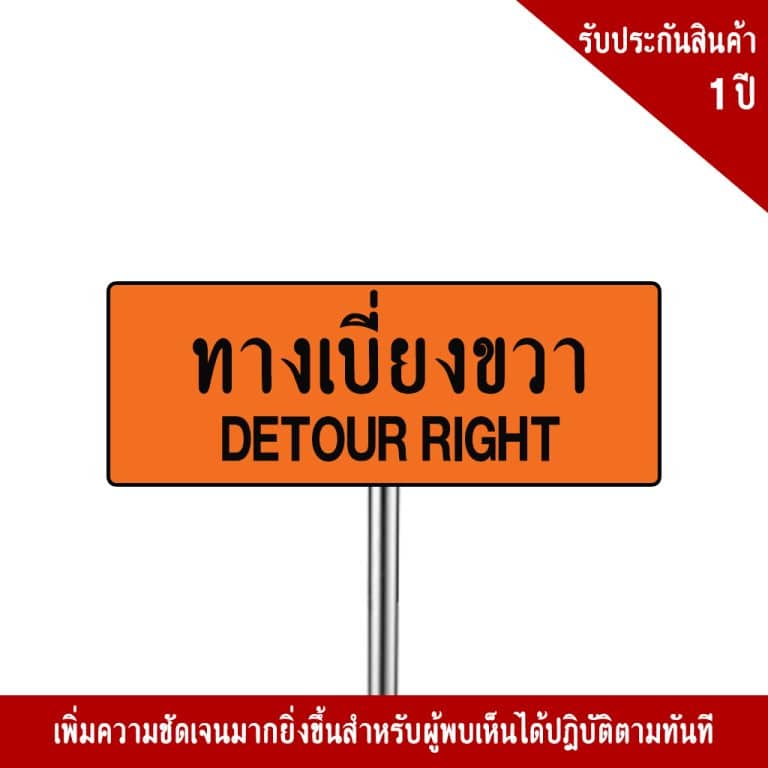 ป้ายทางเบี่ยงขวา ตค.9 สะท้อนแสง 3M - Image 4