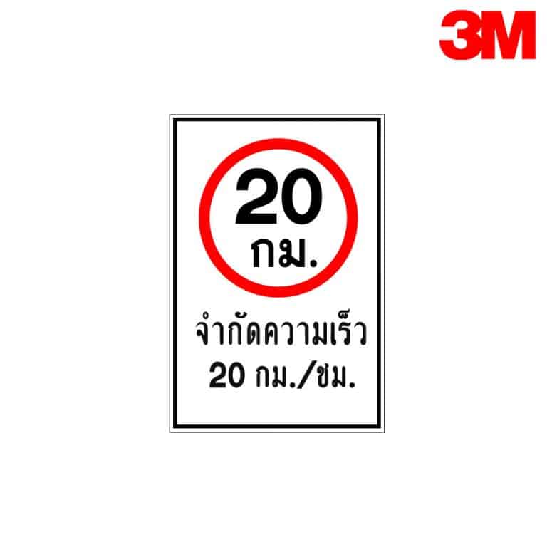 ป้ายจำกัดความเร็ว 20กม./ชม. สะท้อนแสง 3M
