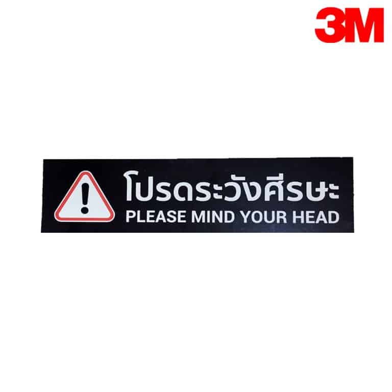 ป้ายโปรดระวังศีรษะ PLEASE MIND YOUR HEAD NN-159 สะท้อนแสง 3M