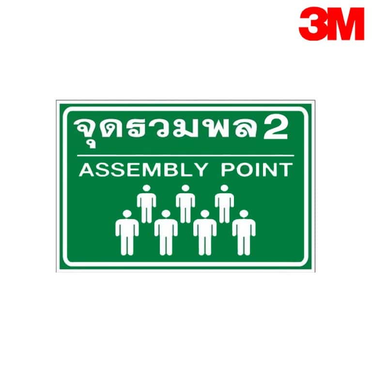 ป้ายจุดรวมพล2 SA-07-1-1 สะท้อนแสง 3M