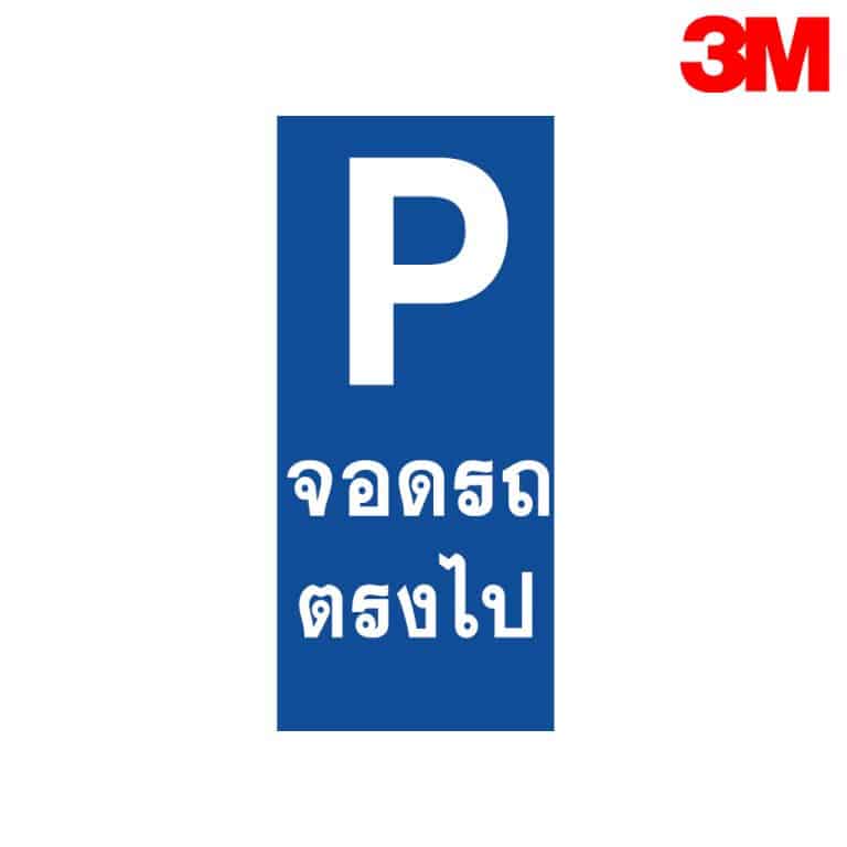 ป้ายจอดรถตรงไป บ.79 สะท้อนแสง 3M
